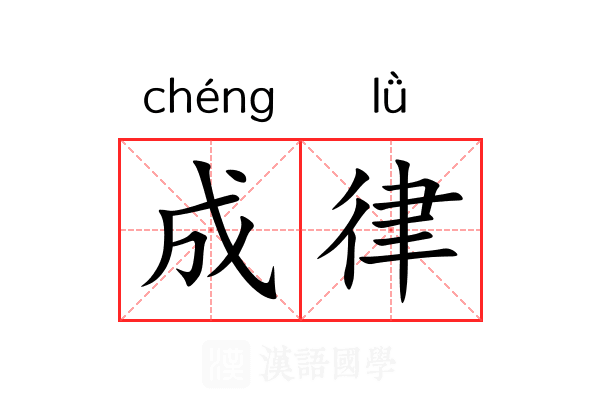成律 成律