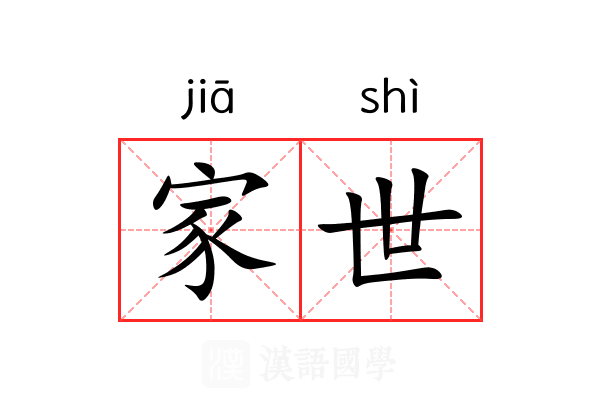 家世 家世
