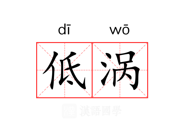 低涡