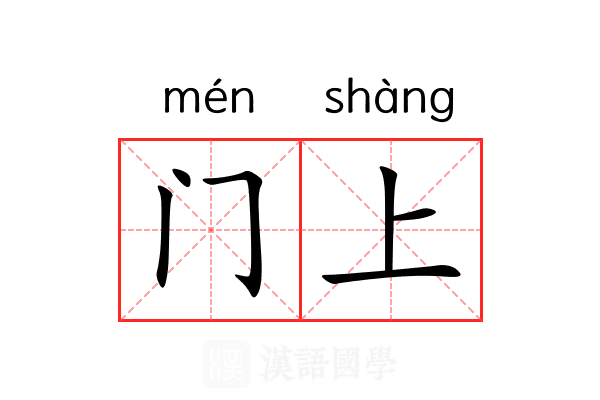 门上