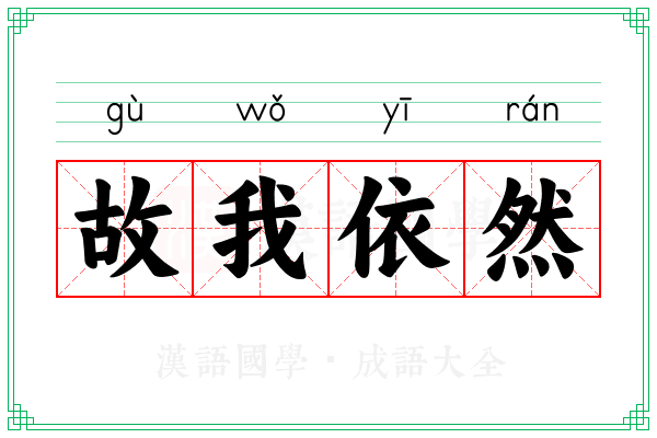 故我依然 故我依然