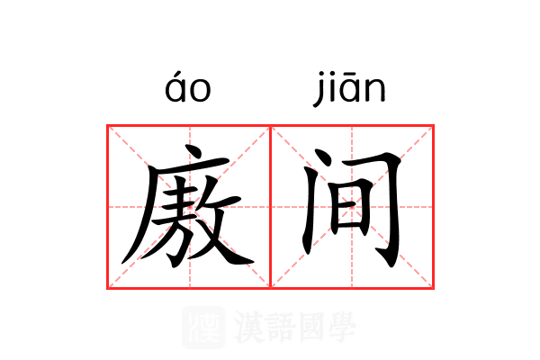 廒间 廒间