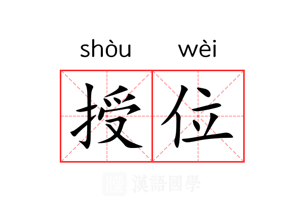 授位