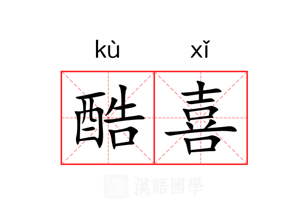 酷喜 酷喜