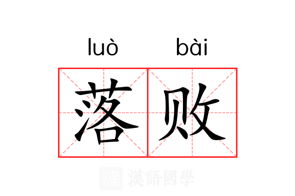 落败