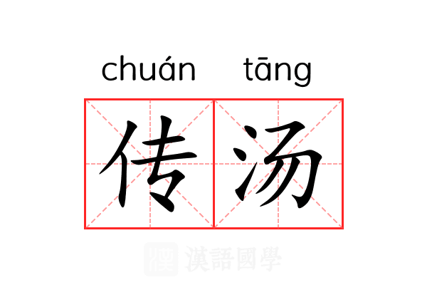 传汤 传汤