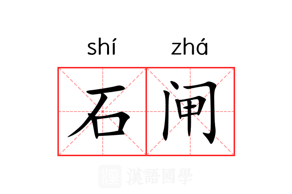 石闸