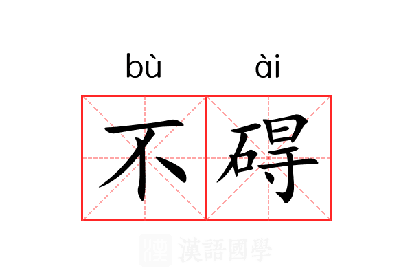 不碍