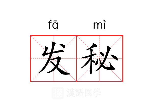 发秘