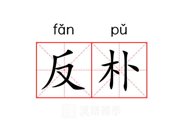反朴