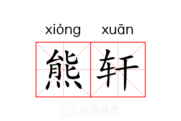熊轩 熊轩