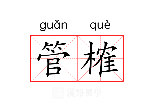 管榷
