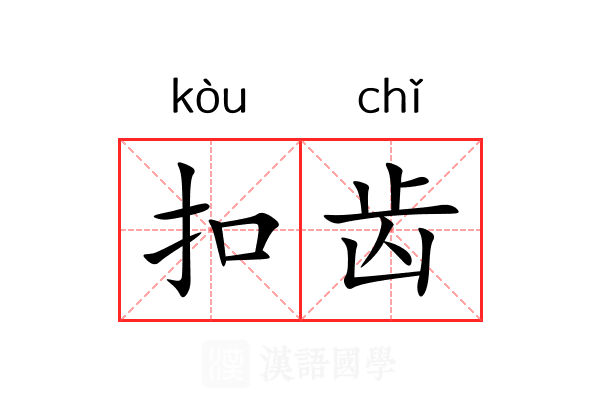 扣齿