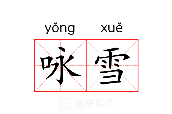 咏雪