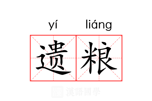 遗粮