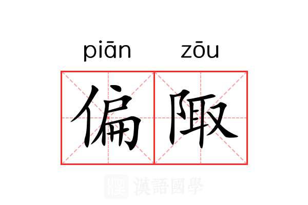 偏陬