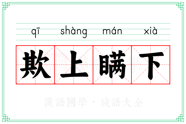 欺上瞒下 欺上瞒下