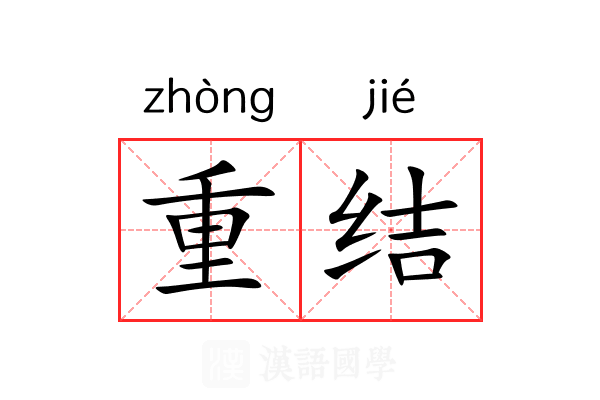 重结 重结