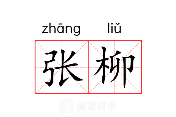 张柳 张柳