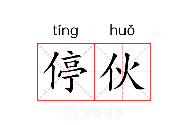 停伙 停伙