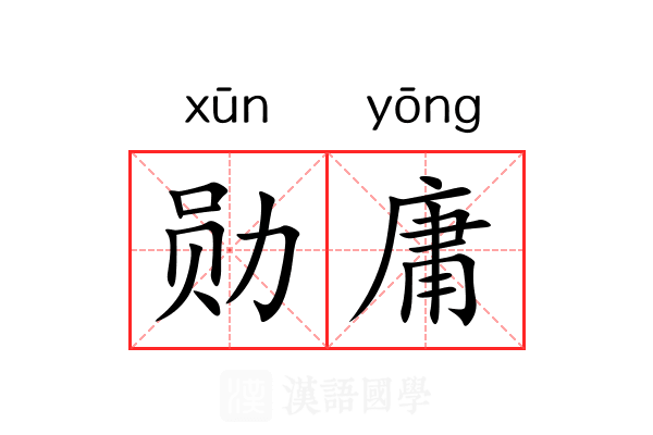 勋庸
