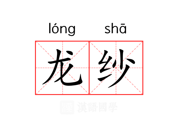 龙纱 龙纱