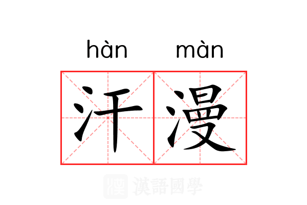 汗漫