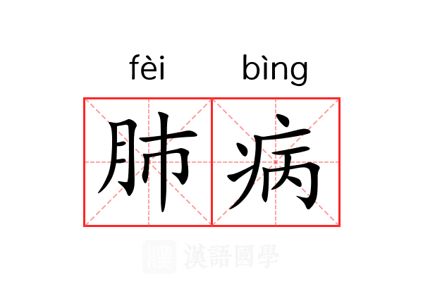 肺病