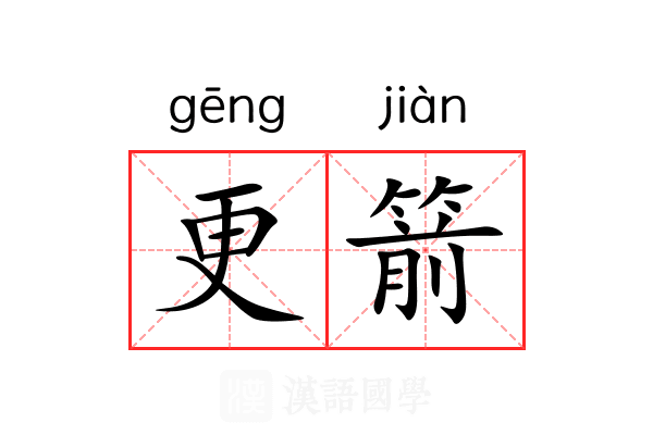 更箭