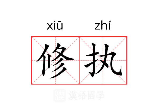修执 修执