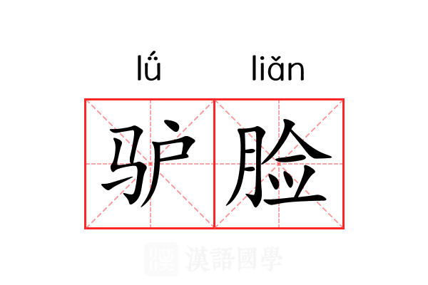 驴脸