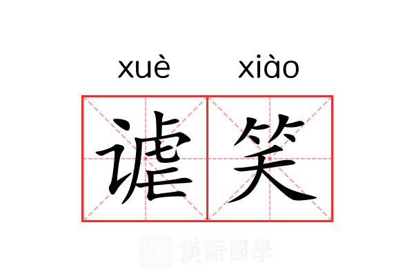 谑笑