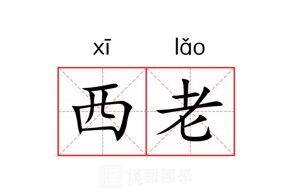 西老 西老