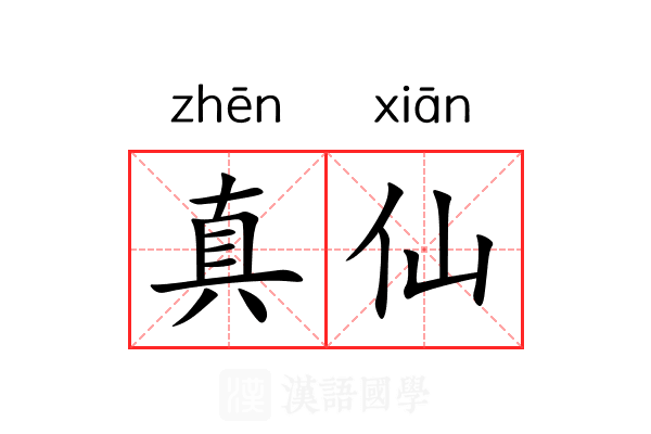 真仙