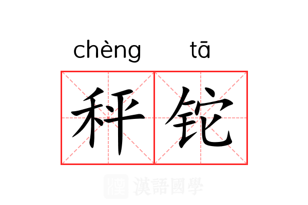 秤铊