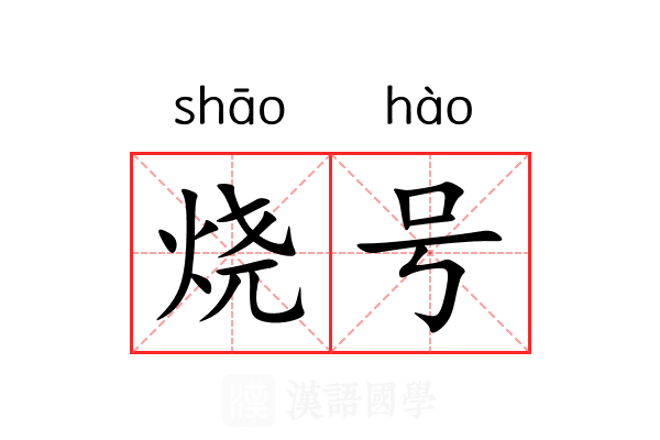 烧号 烧号