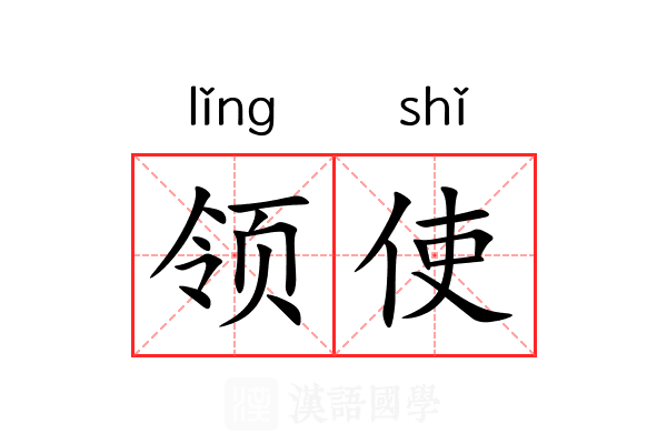领使 领使
