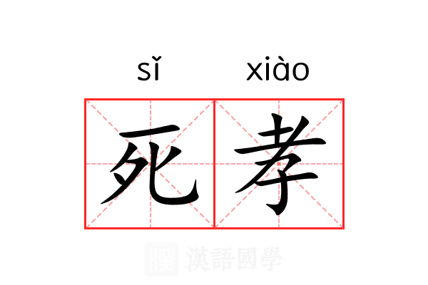 死孝 死孝