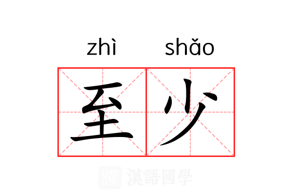 至少