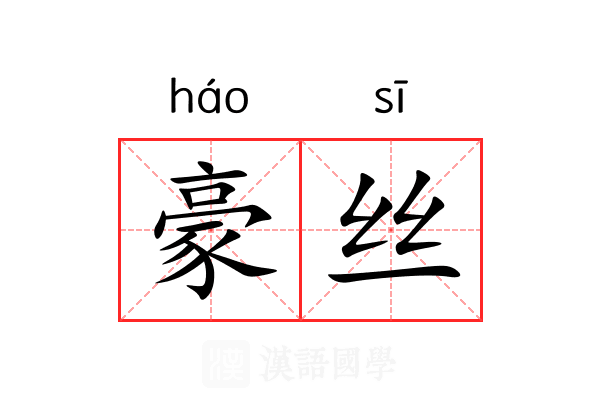 豪丝 豪丝