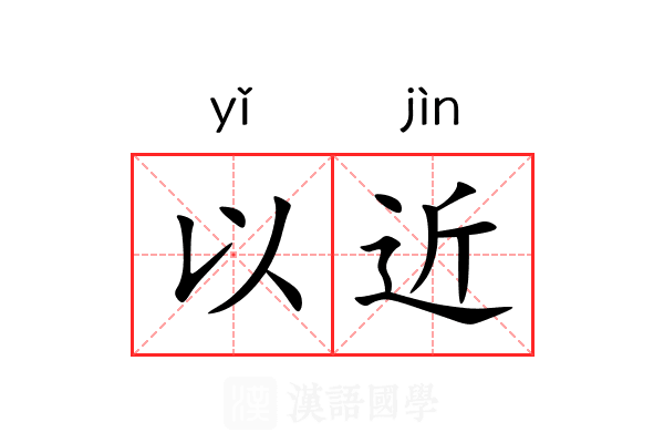 以近