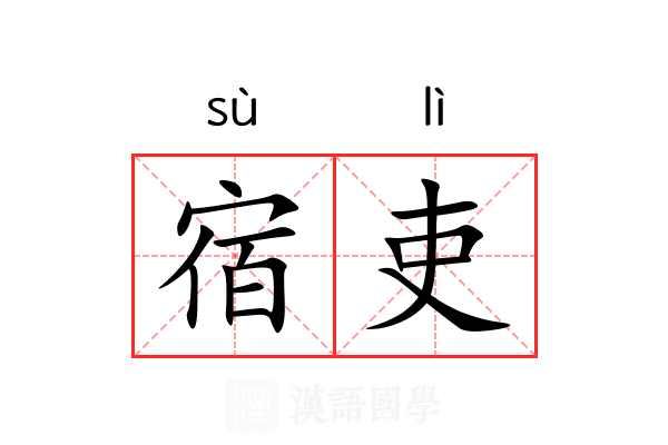 宿吏 宿吏
