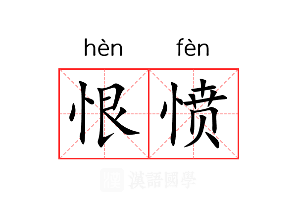 恨愤