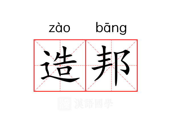 造邦 造邦