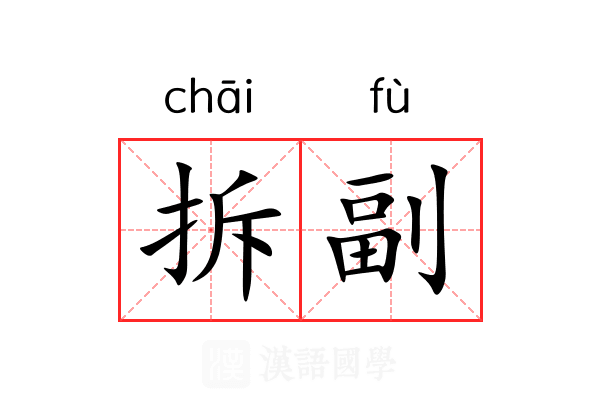 拆副