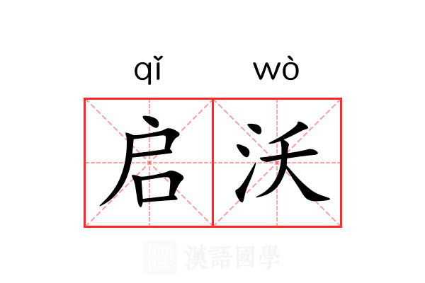 启沃 启沃