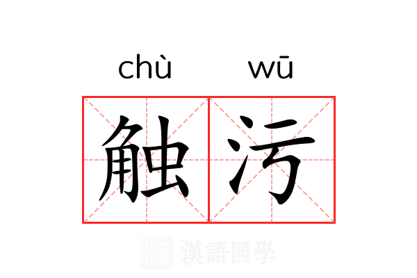 触污 触污