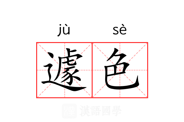 遽色 遽色