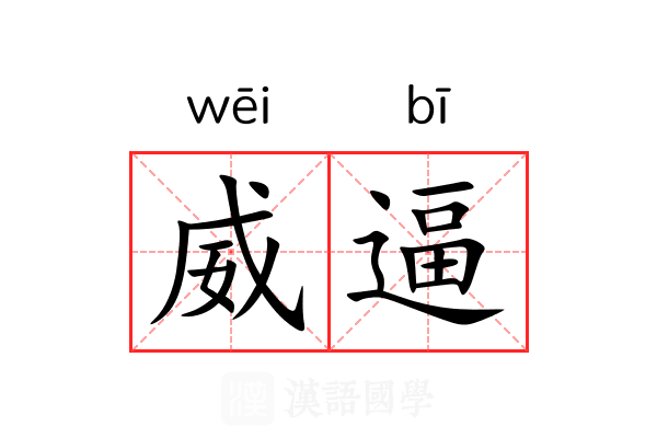 威逼