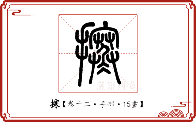 㩃 㩃